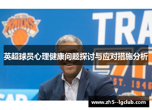 英超球员心理健康问题探讨与应对措施分析