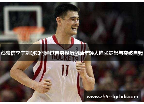 蔡崇信李宁姚明如何通过自身经历激励年轻人追求梦想与突破自我