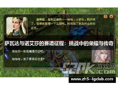 萨瓦达与诺艾莎的赛道征程：挑战中的荣耀与传奇