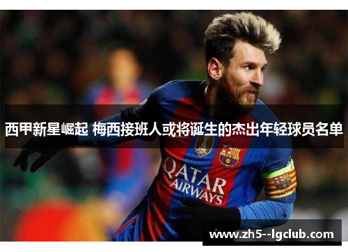 西甲新星崛起 梅西接班人或将诞生的杰出年轻球员名单