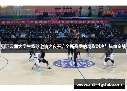 见证云南大学生篮球激情之夜开启全新赛季的精彩对决与热血奋战