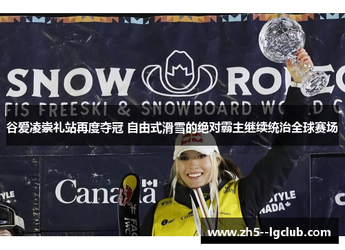 谷爱凌崇礼站再度夺冠 自由式滑雪的绝对霸主继续统治全球赛场