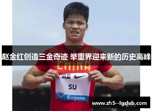 赵金红创造三金奇迹 举重界迎来新的历史高峰