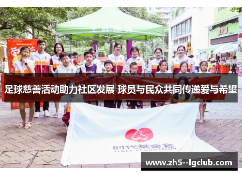 足球慈善活动助力社区发展 球员与民众共同传递爱与希望