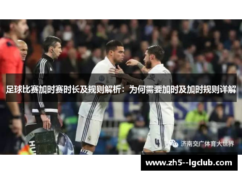 足球比赛加时赛时长及规则解析：为何需要加时及加时规则详解