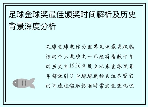 足球金球奖最佳颁奖时间解析及历史背景深度分析