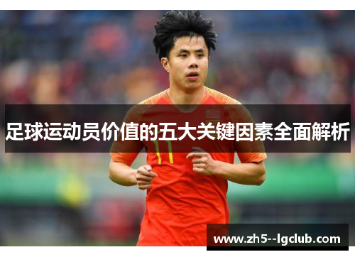 足球运动员价值的五大关键因素全面解析