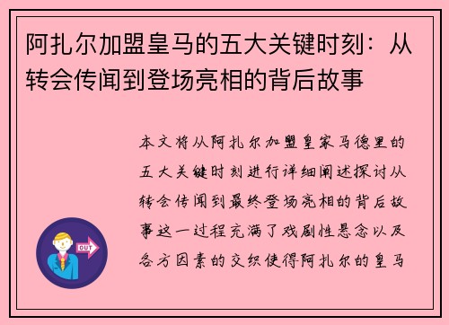 阿扎尔加盟皇马的五大关键时刻：从转会传闻到登场亮相的背后故事