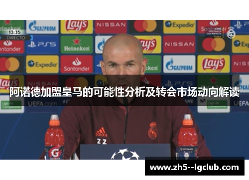 阿诺德加盟皇马的可能性分析及转会市场动向解读