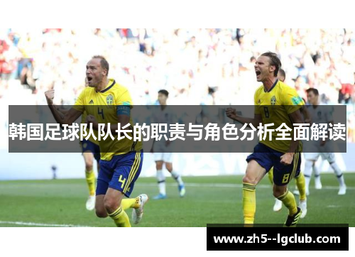 韩国足球队队长的职责与角色分析全面解读