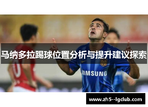 马纳多拉踢球位置分析与提升建议探索