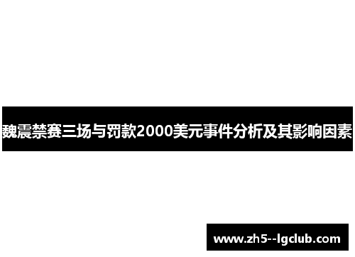 魏震禁赛三场与罚款2000美元事件分析及其影响因素