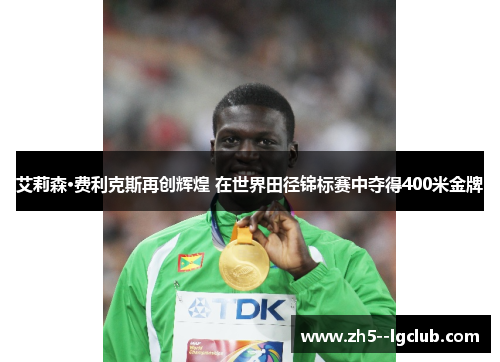 艾莉森·费利克斯再创辉煌 在世界田径锦标赛中夺得400米金牌