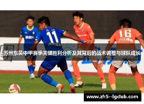 苏州东吴中甲赛季关键胜利分析及其背后的战术调整与球队成长
