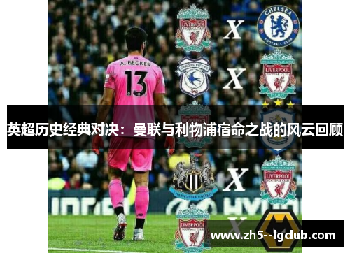 英超历史经典对决：曼联与利物浦宿命之战的风云回顾
