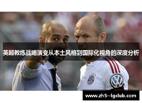 英超教练战略演变从本土风格到国际化视角的深度分析