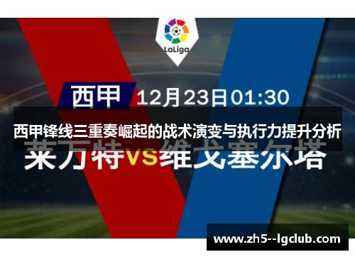 西甲锋线三重奏崛起的战术演变与执行力提升分析