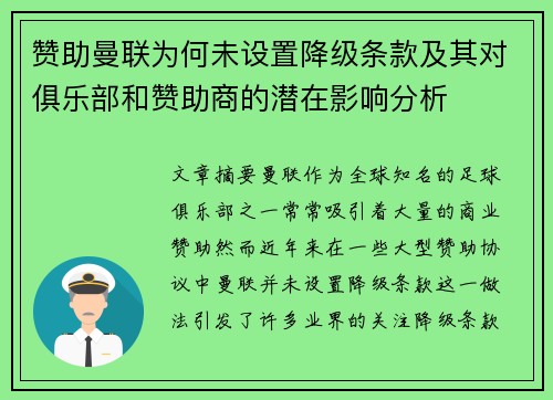 赞助曼联为何未设置降级条款及其对俱乐部和赞助商的潜在影响分析