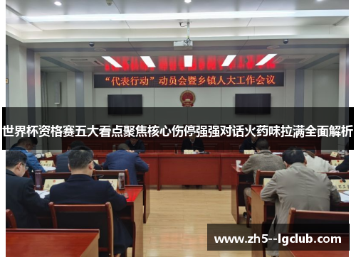 世界杯资格赛五大看点聚焦核心伤停强强对话火药味拉满全面解析