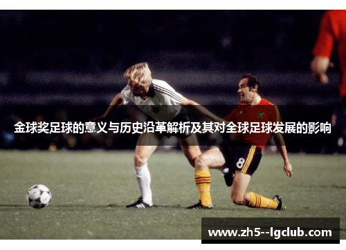 金球奖足球的意义与历史沿革解析及其对全球足球发展的影响