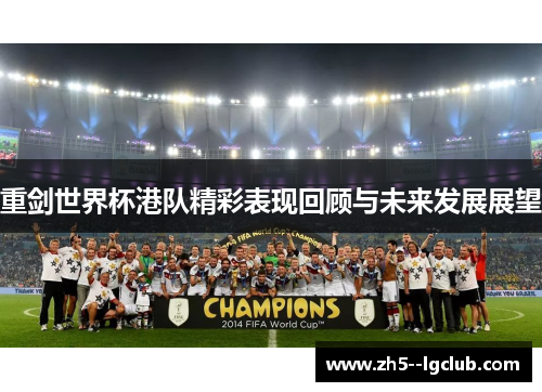 重剑世界杯港队精彩表现回顾与未来发展展望