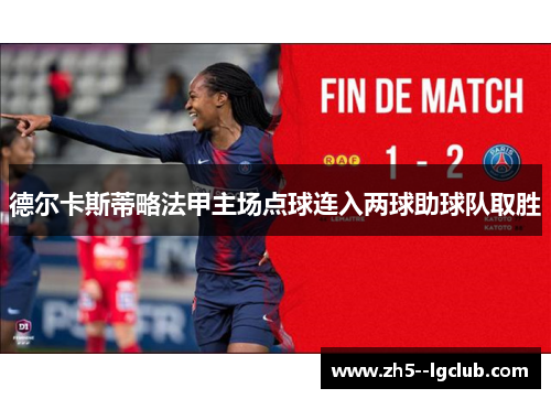 德尔卡斯蒂略法甲主场点球连入两球助球队取胜