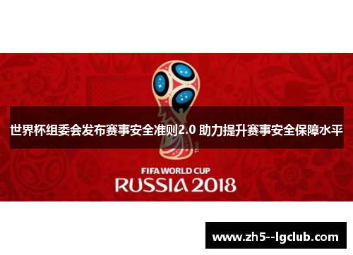 世界杯组委会发布赛事安全准则2.0 助力提升赛事安全保障水平