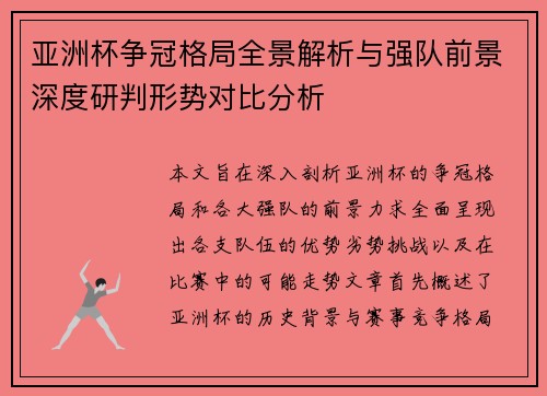 亚洲杯争冠格局全景解析与强队前景深度研判形势对比分析