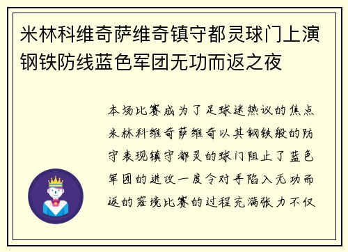 米林科维奇萨维奇镇守都灵球门上演钢铁防线蓝色军团无功而返之夜