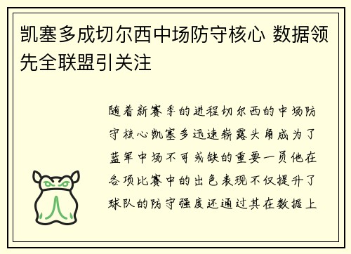 凯塞多成切尔西中场防守核心 数据领先全联盟引关注