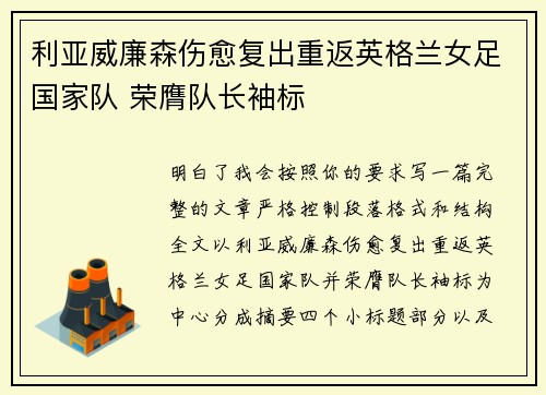 利亚威廉森伤愈复出重返英格兰女足国家队 荣膺队长袖标