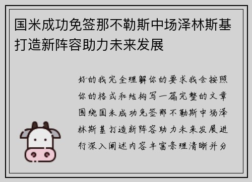 国米成功免签那不勒斯中场泽林斯基打造新阵容助力未来发展