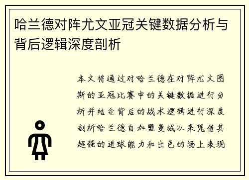 哈兰德对阵尤文亚冠关键数据分析与背后逻辑深度剖析