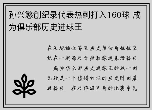 孙兴慜创纪录代表热刺打入160球 成为俱乐部历史进球王