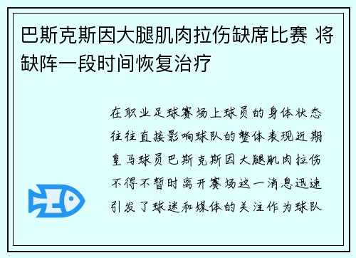 巴斯克斯因大腿肌肉拉伤缺席比赛 将缺阵一段时间恢复治疗