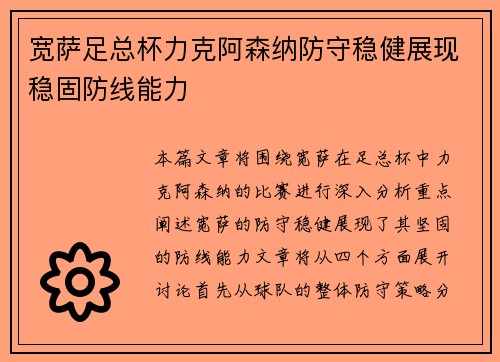宽萨足总杯力克阿森纳防守稳健展现稳固防线能力