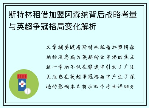斯特林租借加盟阿森纳背后战略考量与英超争冠格局变化解析