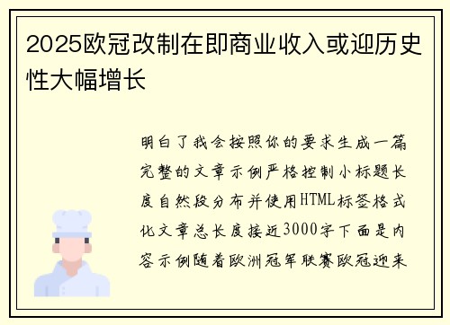 2025欧冠改制在即商业收入或迎历史性大幅增长