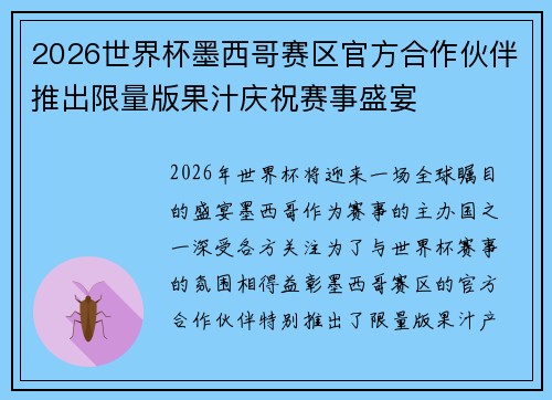 2026世界杯墨西哥赛区官方合作伙伴推出限量版果汁庆祝赛事盛宴