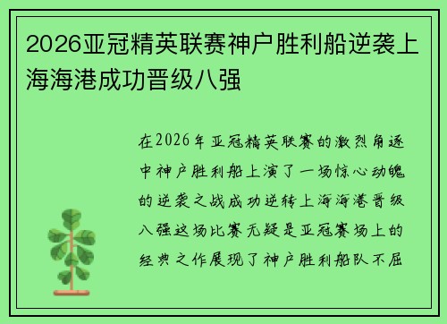 2026亚冠精英联赛神户胜利船逆袭上海海港成功晋级八强
