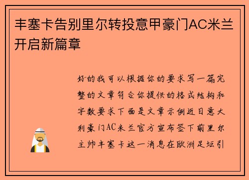 丰塞卡告别里尔转投意甲豪门AC米兰开启新篇章