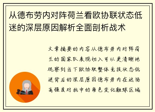 从德布劳内对阵荷兰看欧协联状态低迷的深层原因解析全面剖析战术
