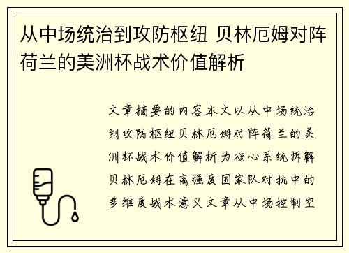 从中场统治到攻防枢纽 贝林厄姆对阵荷兰的美洲杯战术价值解析
