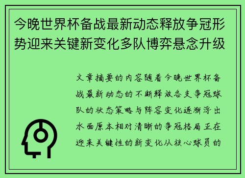 今晚世界杯备战最新动态释放争冠形势迎来关键新变化多队博弈悬念升级