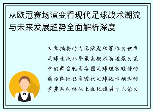 从欧冠赛场演变看现代足球战术潮流与未来发展趋势全面解析深度