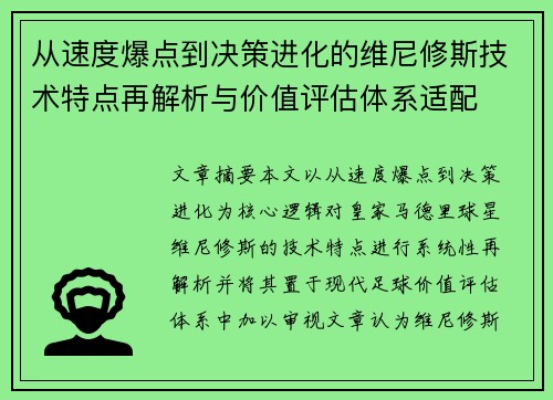 从速度爆点到决策进化的维尼修斯技术特点再解析与价值评估体系适配