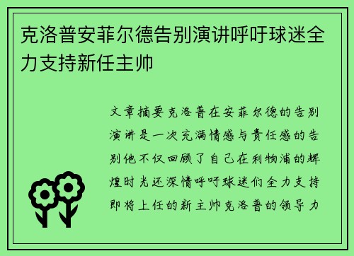 克洛普安菲尔德告别演讲呼吁球迷全力支持新任主帅