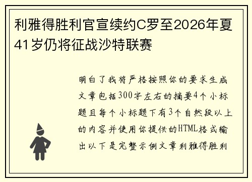 利雅得胜利官宣续约C罗至2026年夏 41岁仍将征战沙特联赛