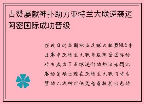 古赞屡献神扑助力亚特兰大联逆袭迈阿密国际成功晋级