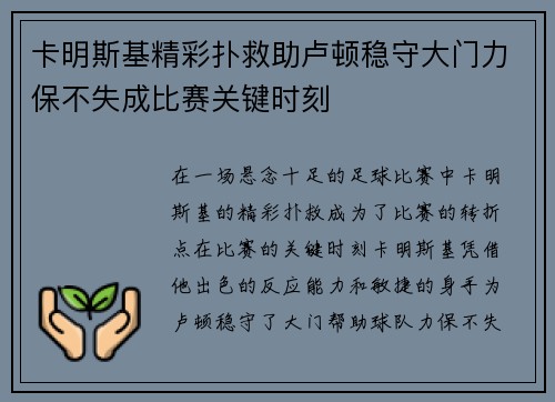 卡明斯基精彩扑救助卢顿稳守大门力保不失成比赛关键时刻